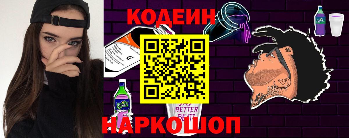 Кодеин Purple Drank  Вход с VPN  Шебекино 